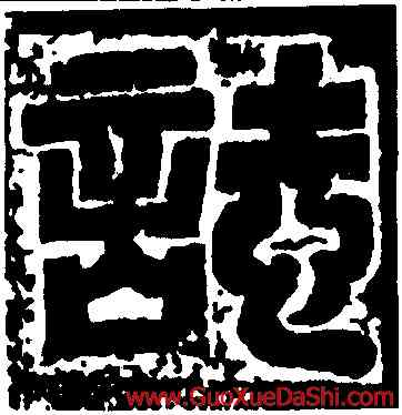 誌,李威猛墓誌蓋,書法字典